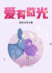 爱有微光-胖虎22爷-青青妙竺