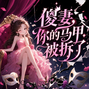 傻妻，你的马甲被拆了|甜宠|超爽女强|白慕言-余小九-灿林有声，小白21602055，主播珞安，金陵小麦，公子不凡