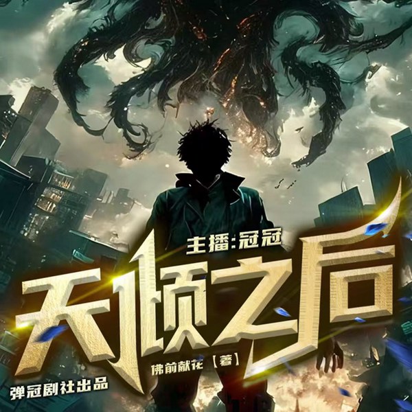 天倾之后|神秘复苏续|冠冠演播|佛前献花|大神作品