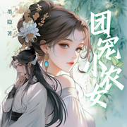 团宠小农女：带着空间打怪升级成富婆--喜马拉雅