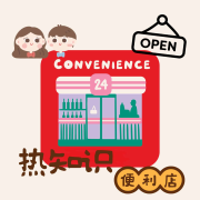 热知识便利店-热知识便利店-热知识便利店-佚名