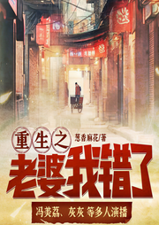 重生之老婆我错了-葱香麻花-畅读书城
