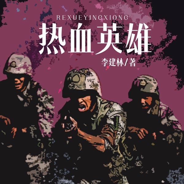 热血英雄