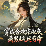 穿成合欢宗炮灰：薅男主气运苟命-见鹿是个宝-卜上班，御浅浅