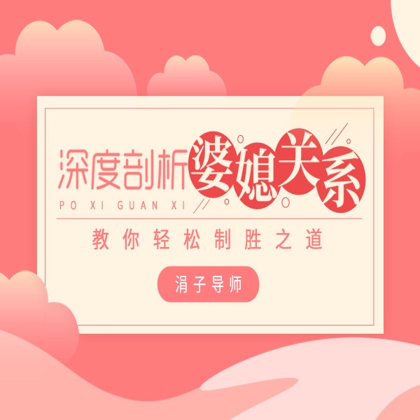 深度剖析婆媳关系，教你轻松制胜