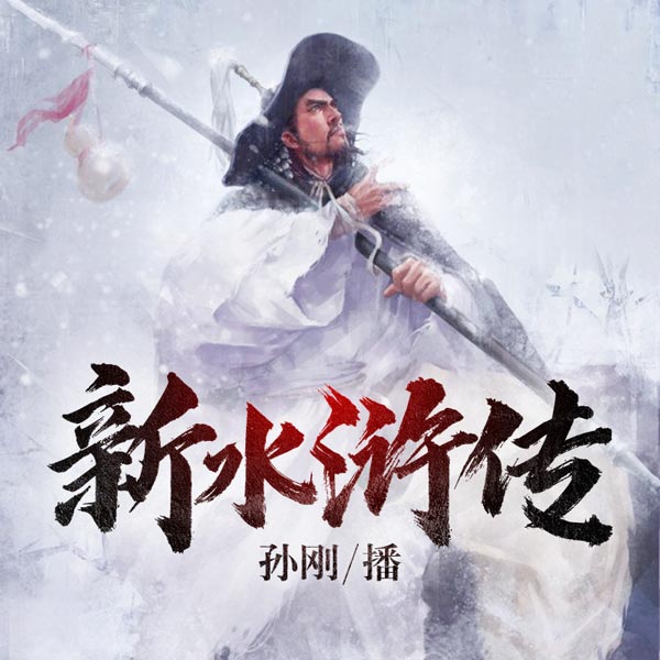 新水浒传|孙刚演播