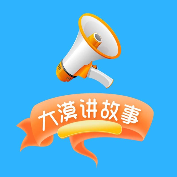 大漠讲故事