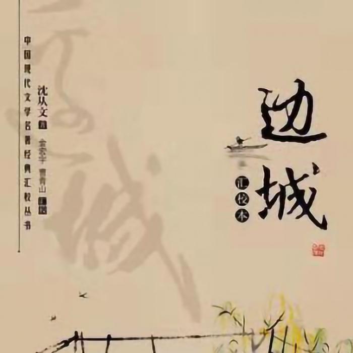 边城（中国最美文字）-佚名-令狐公子
