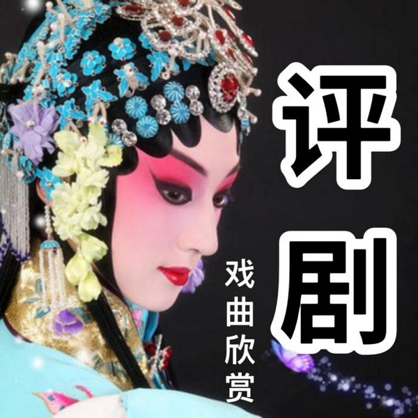 传统戏曲欣赏|评剧