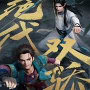 绝代双骄-佚名-蔡汐汐