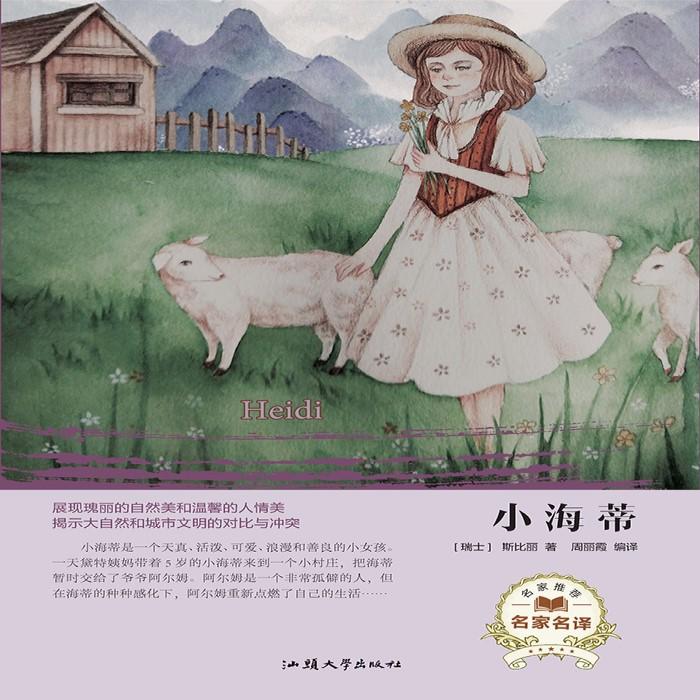 小海蒂丨给孩子的文学经典