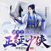 诸天之我真不是正经少侠|多播精品-佚名-时幼安