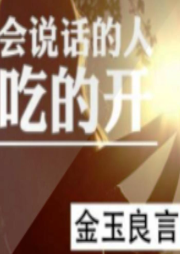 金玉良言|会说话的人才能走天下-佚名-安安an