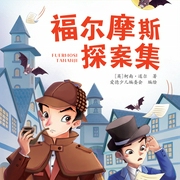 福尔摩斯探案集|3-6岁孩子精选精编版--喜马拉雅