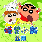 蜡笔小新1-8季全集|官方动画原声故事-佚名-杰外动漫