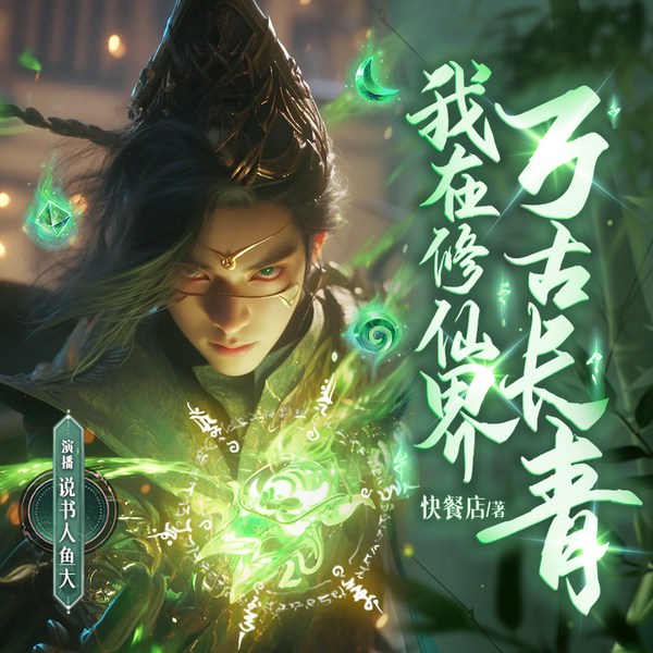 我在修仙界万古长青|玄幻凡人修仙|快餐店|苟道流|多人有声剧