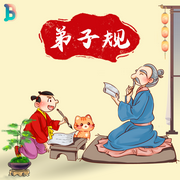 晚安宝贝·弟子规|童声跟读·启蒙必听-佚名-晚安宝贝