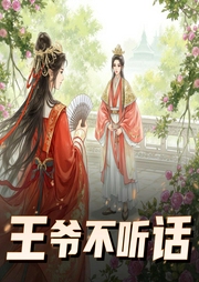 王爷不听话|弃妃在上：王爷，要听话|子衿陌-佚名-子衿陌