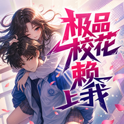 极品校花赖上我-无肠公仔-主播莫非