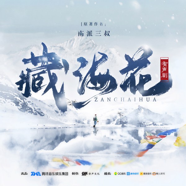 藏海花第1季|姜广涛凌飞演播|南派三叔著|影视原著|盗墓笔记|张起灵吴邪胖子铁三角