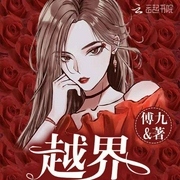 越界招惹|上部完结-傅九-精玲嫣儿，霜色微凉，徐柯