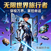 无限世界旅行者-东坡肘子48-呱呱有声