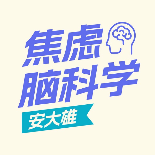 焦虑的脑科学