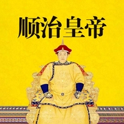 顺治皇帝|长篇历史评书 康熙王朝 雍正王朝前传-谦德文化-谦德文化