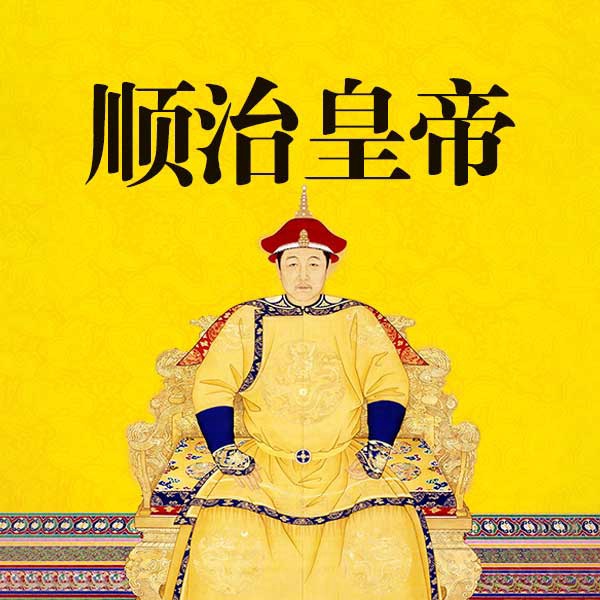 顺治皇帝|长篇历史评书 康熙王朝 雍正王朝前传