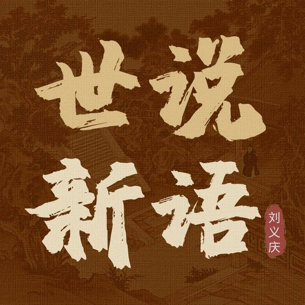 世说新语