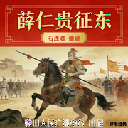 石连君：薛仁贵征东-佚名-鞍山广播评书