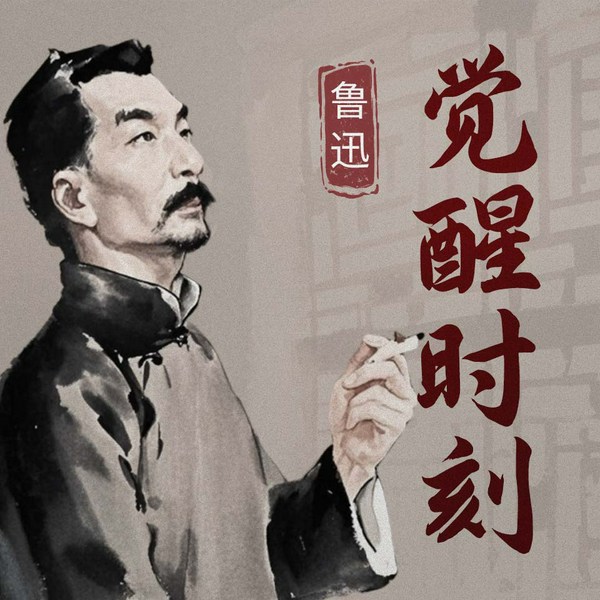 觉醒时刻