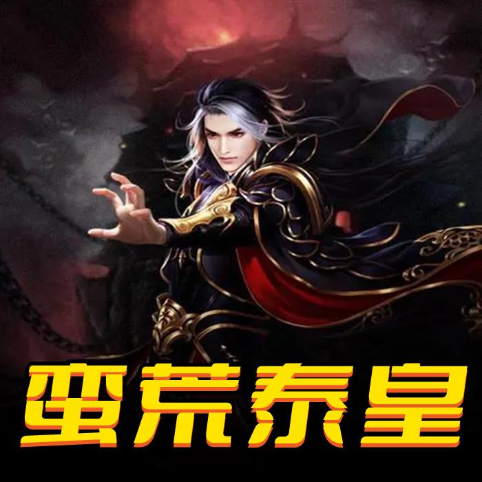 蛮荒泰皇（东方玄幻）--白云云-佚名