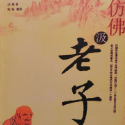 仿佛汲老子--清珠-