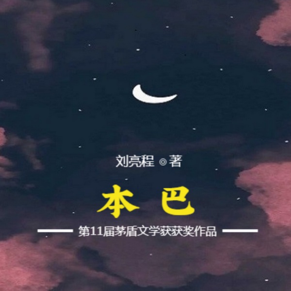 本巴