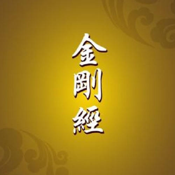 南怀瑾 金刚经说什么