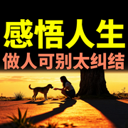 感悟人生：做人可别太纠结-六月青竹-坤蕾热播书