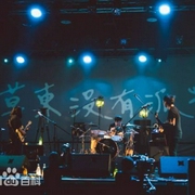 草东没有派对-佚名-YeYeJiLi