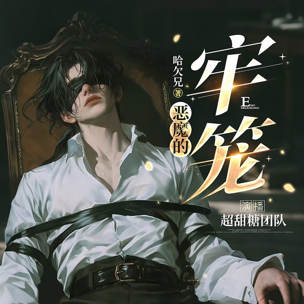 恶魔的牢笼|强制爱|狗血|哈欠兄