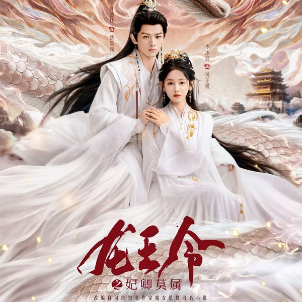 龙王令:妃卿莫属|李沐宸&叶盛佳主演|玄幻绝恋|精品双播