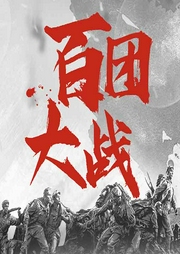 百团大战大纪实-刘干才，李奎-大吕说文史