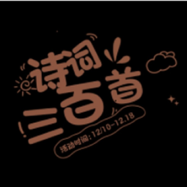 诗词三百首|我和古人有个约会