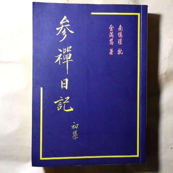 金满慈夫人的参禅日记(初续合集)|菩提雅舍播读