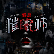 邪恶催眠师-佚名-主播小志有声