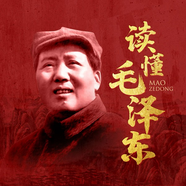读懂毛泽东|毛主席革命军事政治思想经济战略全解析,领袖传记