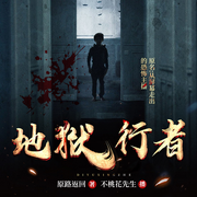 地狱行者|恐怖悬疑|僵尸捉鬼-佚名-不桃花先生