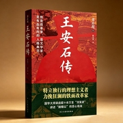 王安石传|国学大师梁启超