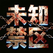 未知禁区|神秘事件|灵异|探索未解之谜--大众听书有声小说，喜马拉雅