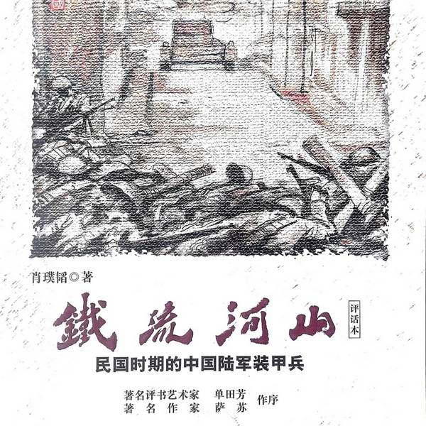 铁流河山|肖璞韬讲|评书|单田芳弟子作品