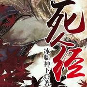 死人经-冰临神下-听米有声